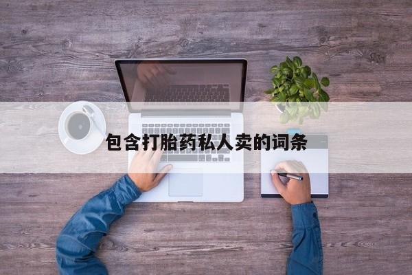 正品堕胎药咨询购买包含打胎药私人卖的词条