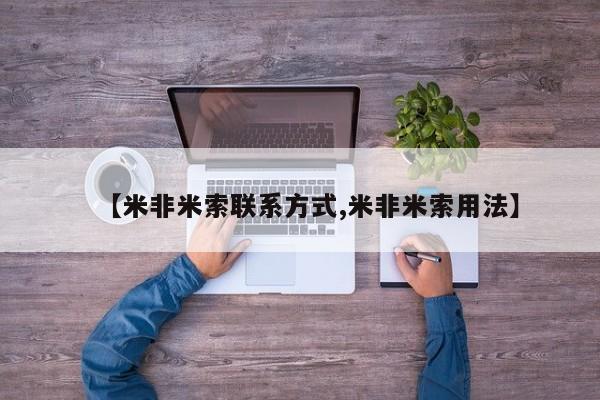 正品堕胎药咨询购买【米非米索联系方式,米非米索用法】