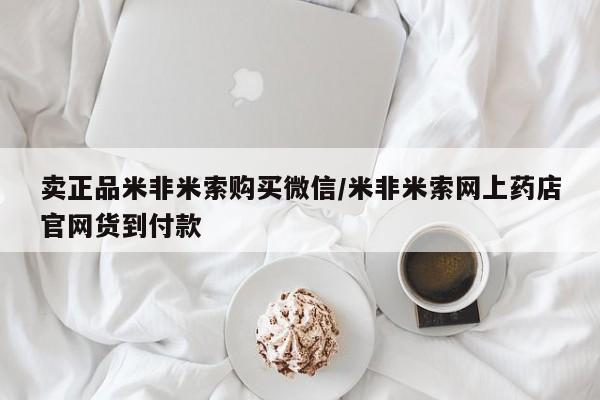 正品堕胎药咨询购买卖正品米非米索购买微信/米非米索网上药店官网货到付款