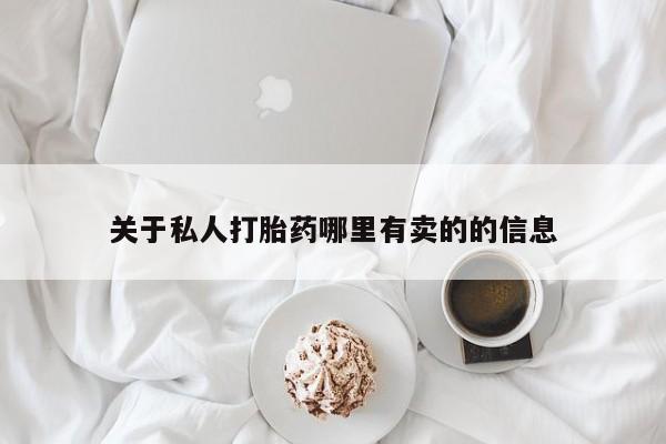 正品堕胎药咨询购买关于私人打胎药哪里有卖的的信息