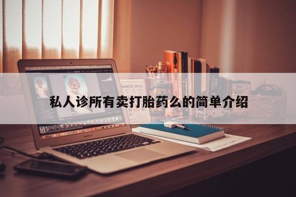 正品堕胎药咨询购买资讯 第62页