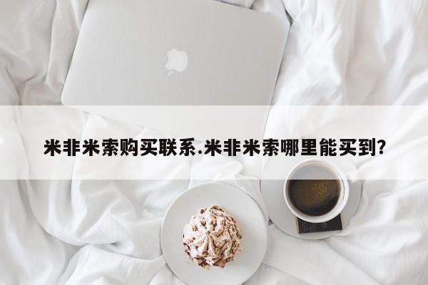 正品堕胎药咨询购买米非米索购买联系.米非米索哪里能买到？