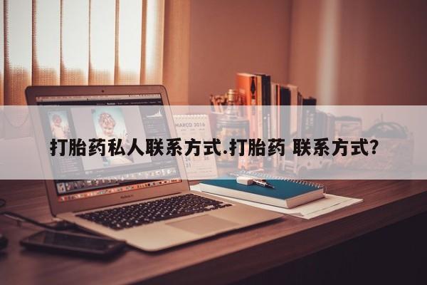 正品堕胎药咨询购买打胎药私人联系方式.打胎药 联系方式？