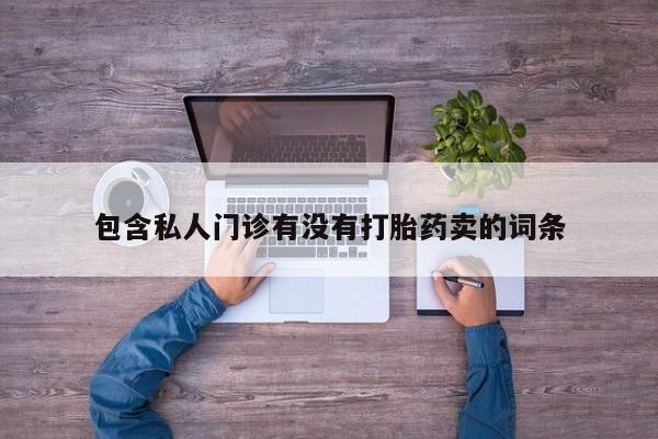 正品堕胎药咨询购买包含私人门诊有没有打胎药卖的词条