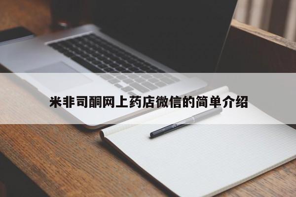 正品堕胎药咨询购买米非司酮网上药店微信的简单介绍