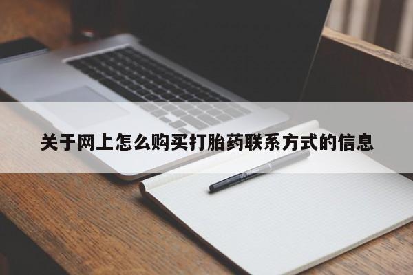 正品堕胎药咨询购买关于网上怎么购买打胎药联系方式的信息