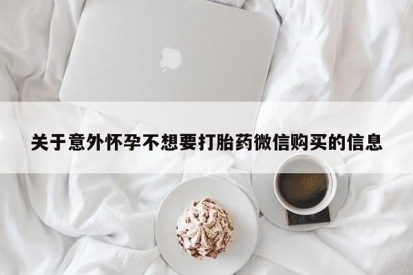 正品堕胎药咨询购买关于意外怀孕不想要打胎药微信购买的信息