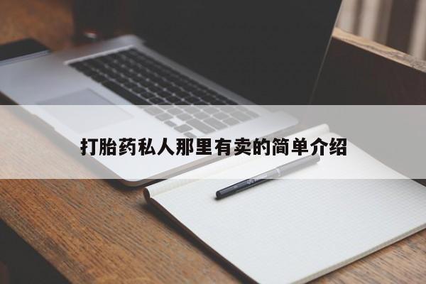 正品堕胎药咨询购买打胎药私人那里有卖的简单介绍