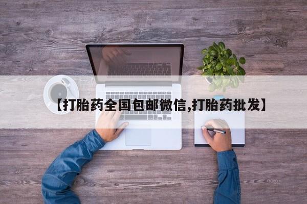 正品堕胎药咨询购买动态 第56页
