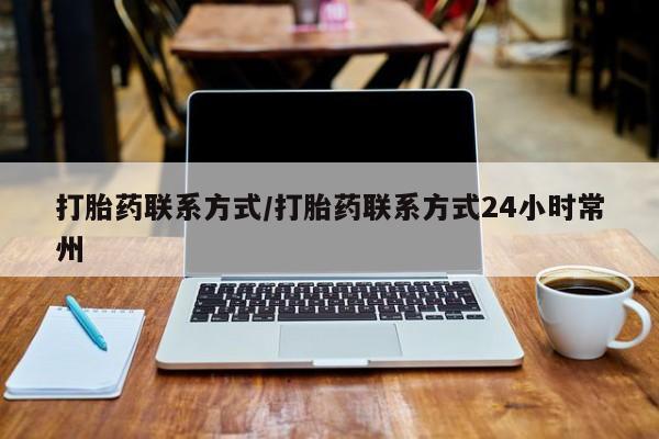 正品堕胎药咨询购买打胎药联系方式/打胎药联系方式24小时常州