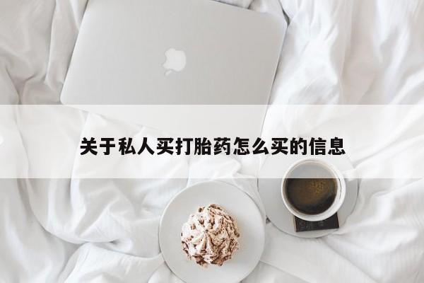正品堕胎药咨询购买关于私人买打胎药怎么买的信息