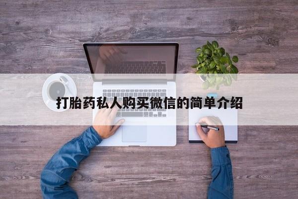 正品堕胎药咨询购买打胎药私人购买微信的简单介绍