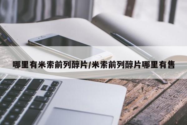 正品堕胎药咨询购买哪里有米索前列醇片/米索前列醇片哪里有售