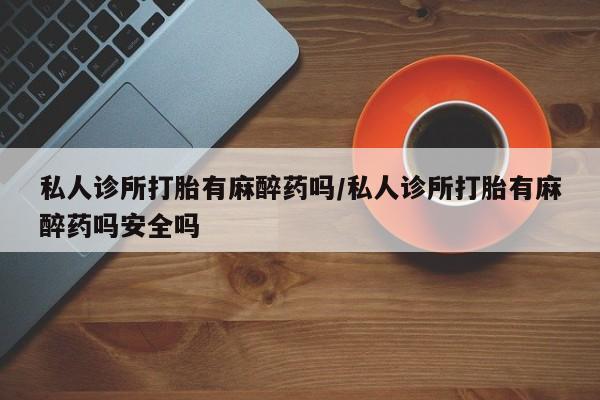 正品堕胎药咨询购买资讯 第57页