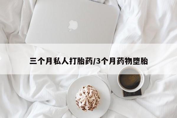 正品堕胎药咨询购买三个月私人打胎药/3个月药物堕胎