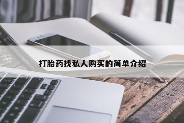 正品堕胎药咨询购买打胎药找私人购买的简单介绍