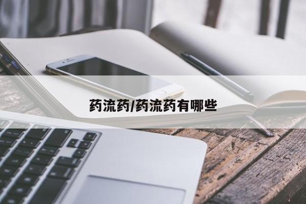 正品堕胎药咨询购买药流药/药流药有哪些