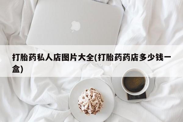 正品堕胎药咨询购买资讯 第55页