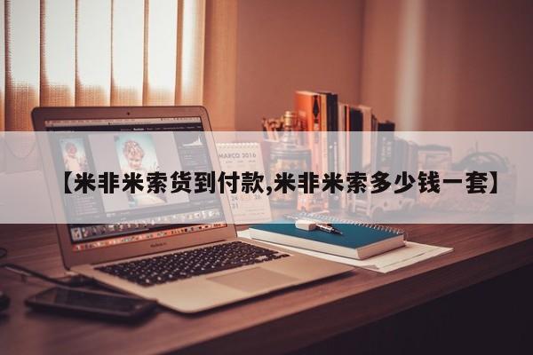 正品堕胎药咨询购买【米非米索货到付款,米非米索多少钱一套】
