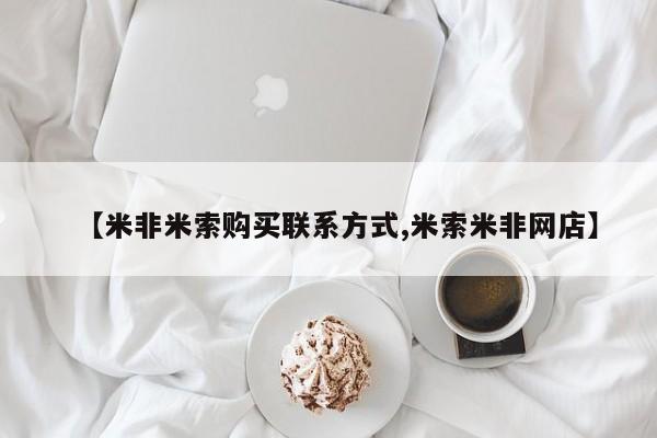 正品堕胎药咨询购买【米非米索购买联系方式,米索米非网店】