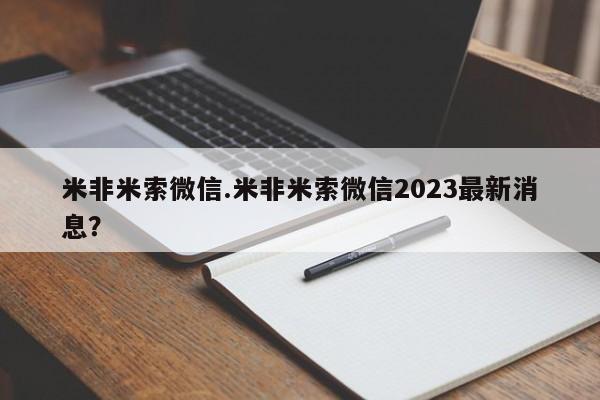 正品堕胎药咨询购买米非米索微信.米非米索微信2023最新消息？