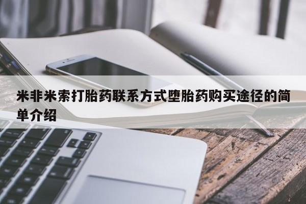 正品堕胎药咨询购买米非米索打胎药联系方式堕胎药购买途径的简单介绍